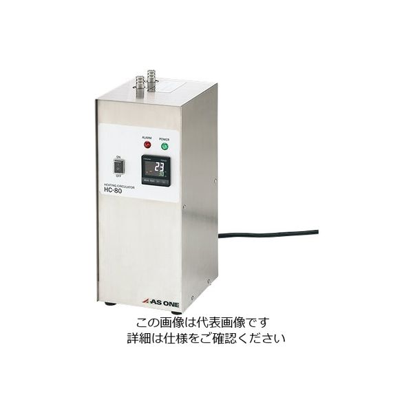 アズワン 恒温水槽加熱装置 HC-80 1個 1-5807-11（直送品）