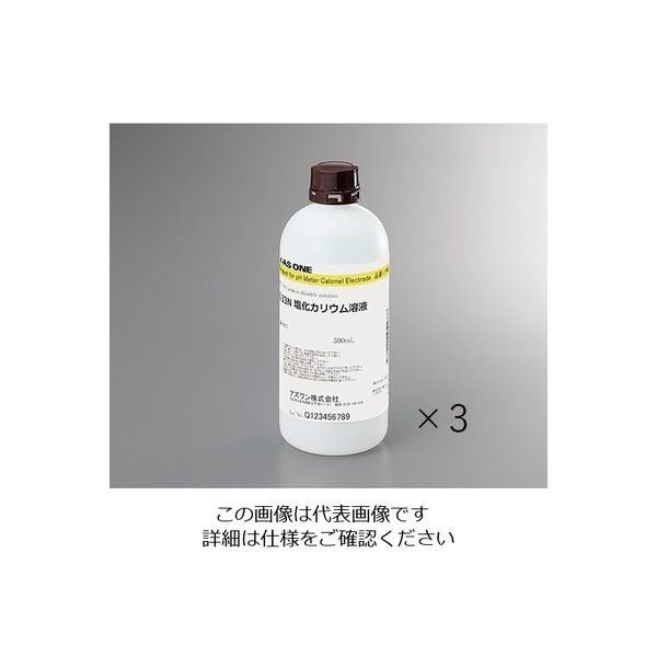 アズワン pH比較電極内部液 500×3本 KCL3.33-3 1セット（1500mL） 2-966-61（直送品）