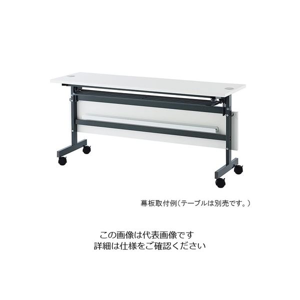 イオスコレクション 【車上渡し】配線機能付きフォールディングテーブル用幕板(幅1500mm用)ホワイト SHFTL-OP-15WH 1個（直送品）