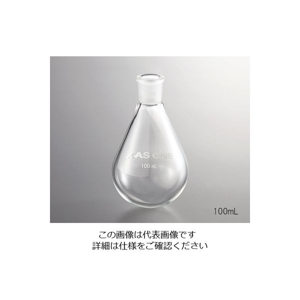 アズワン なす型フラスコ(肉厚タイプ) 25mL 15/25 FGN-00251525 1個 3-6588-02（直送品）