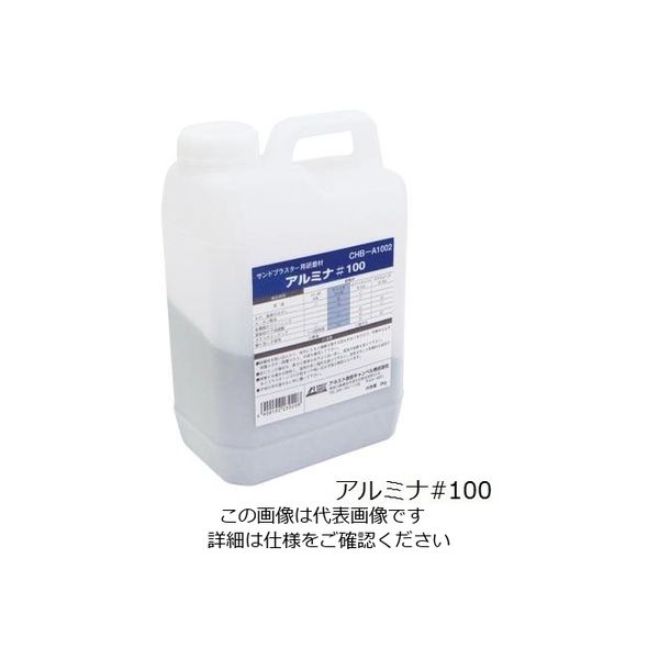 アネスト岩田 サンドブラスター用研磨材 アルミナ#100 2kg CHB-A1002 1個 3-7072-11（直送品）