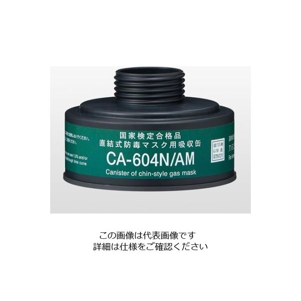重松製作所 防毒マスク用吸収缶 中濃度 アンモニア用 CA-604N/AM 1個 9-011-12（直送品）