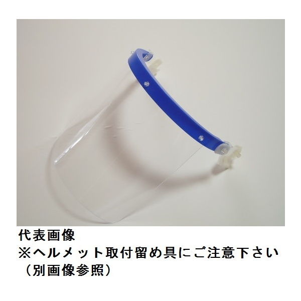 トーアボージン 溝付きヘルメット用 スライド収納式アクリル平面カーブ防災面 505VS-27 1個（直送品）