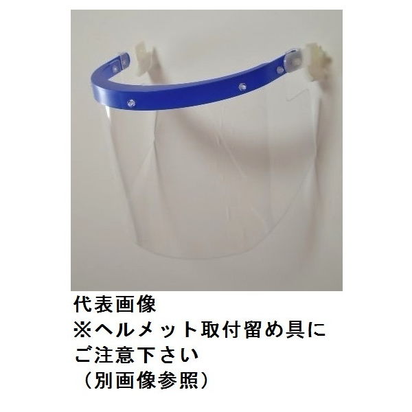 トーアボージン 溝付きヘルメット用 スライド収納式スーパーワイドアクリル平面カーブ防災面 581VS-7 1個（直送品）