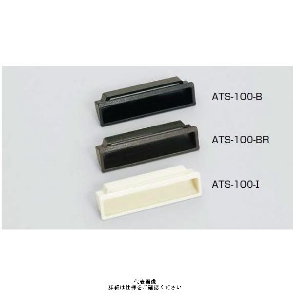 スガツネ工業 アート引手ワンタッチ取付 ATSー100ー16BR ATS-100-16BR 1セット(10個)（直送品）