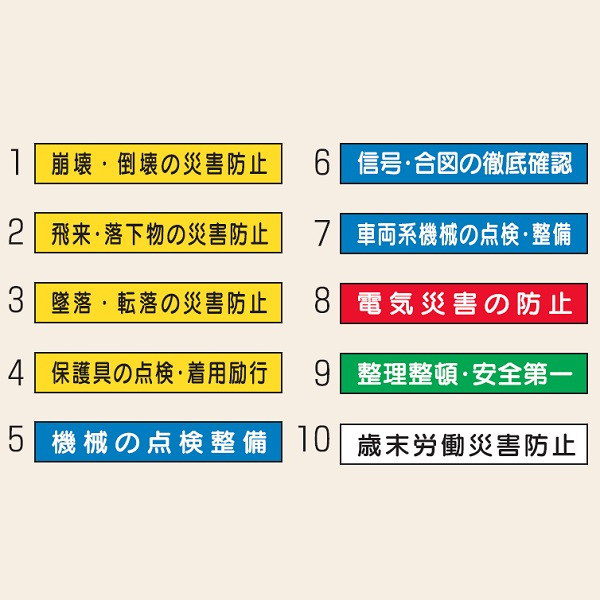 トーアン 安全標語マグネット 80×440 22ー081 22-081 1個（直送品）