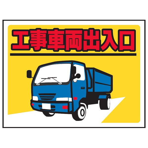 トーアン WE15H 工事車両出入口 450×600 23ー 23-064 1枚（直送品）