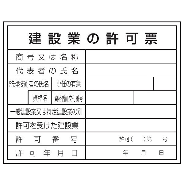 トーアン 建設業許可票HB1a 現場用 400×500 23 23-082 1セット(2枚)（直送品）