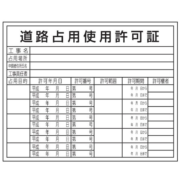 トーアン 道路占用使用許可証HA6a 400×500 23ー 23-088 1セット(5枚)（直送品）