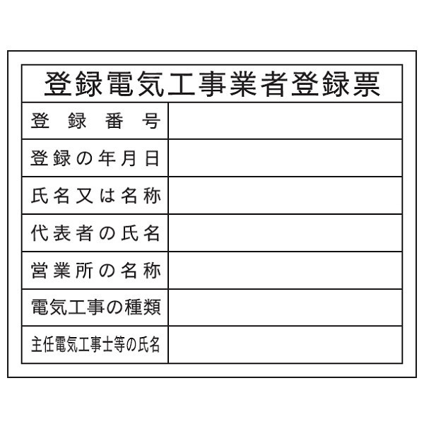 トーアン 登録電気工事業者登録HA22 400×500 23 23-099 1セット(5枚)（直送品）