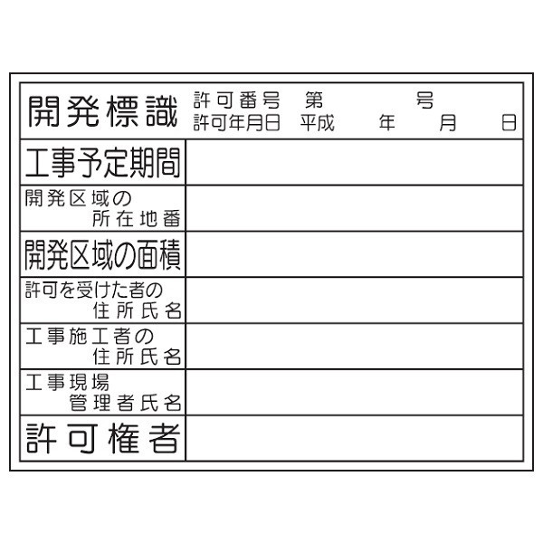 トーアン 開発標識HAー103 450×600 23ー113 23-113 1枚（直送品）