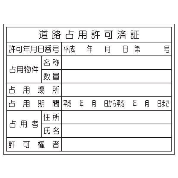 トーアン 道路占用許可済証HJー102 450×600 23 23-122 1枚（直送品）