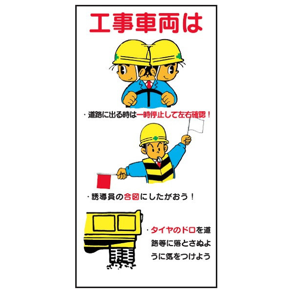 トーアン WN6 工事車両は道路に出る時900×450 23 23-166 1セット(2枚)（直送品）