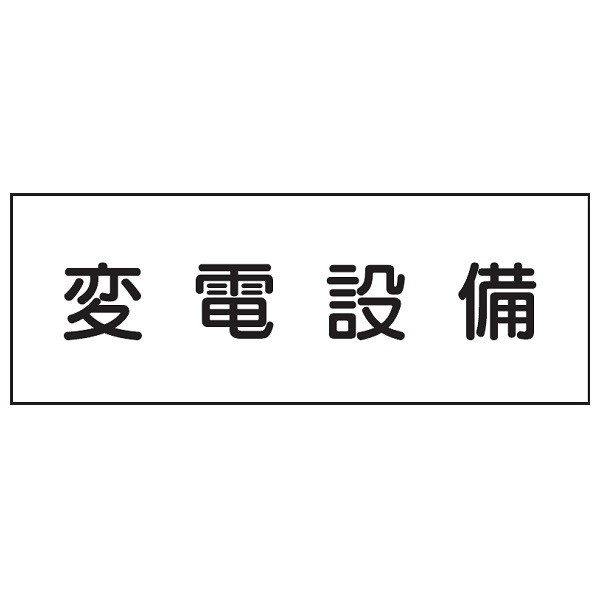 トーアン S1 変電設備 150×300 エコポリ製 23-191 1セット（10枚）（直送品）