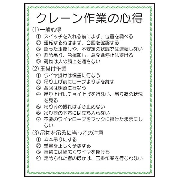 トーアン U5 クレーン作業心得 665×500 樹脂製 2 23-585 1枚（直送品）