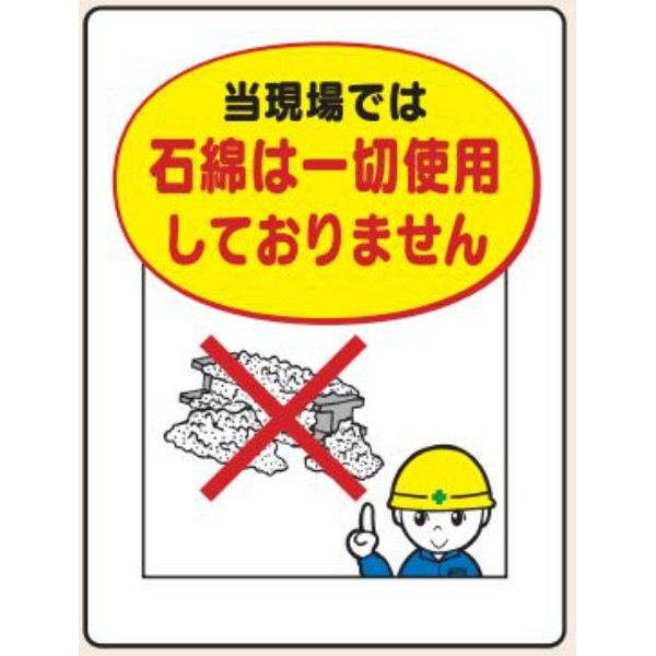 トーアン WE72 当現場では石綿は~600×450 23ー 23-595 1セット(2枚)（直送品）