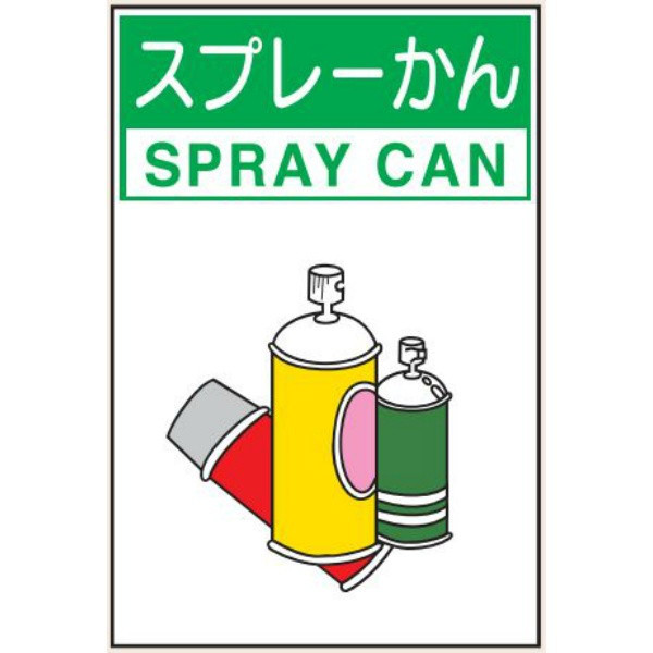 トーアン 分別110大 スプレー缶 600×450 エコボー 23-890 1セット(2枚)（直送品）