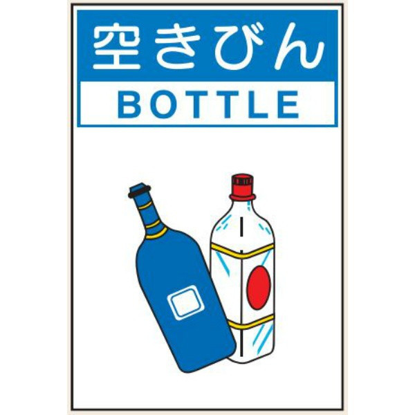 トーアン 分別112大 空きびん 600×450 エコボード 23-892 1セット(2枚)（直送品）