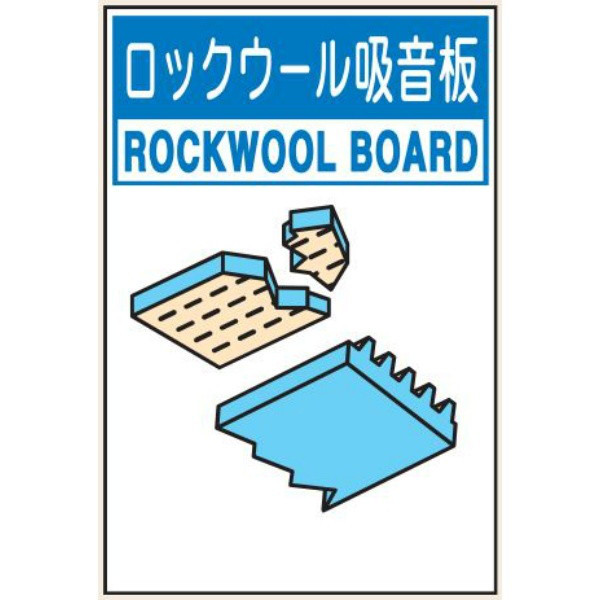 トーアン 分別117大 ロックウール吸音板 600×450 23-897 1セット(2枚)（直送品）