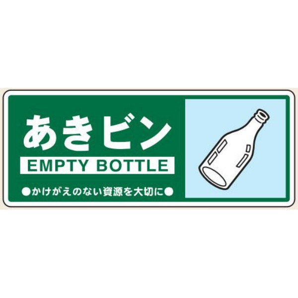 トーアン 一般分別112 あきビン 120×300 23ー9 23-932 1セット(10枚)（直送品）