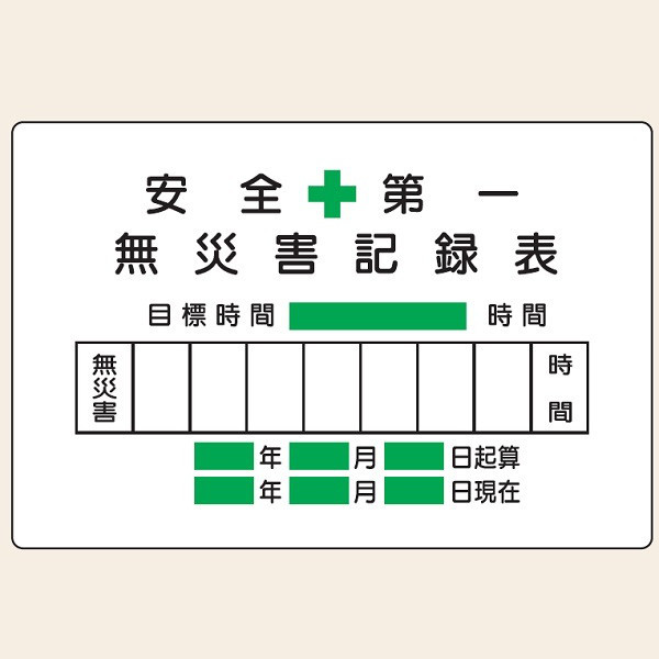 トーアン 無災害記録MG2(マグネット付)600×900 2 24-332 1枚（直送品）