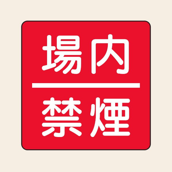 トーアン R3B 場内禁煙 600×600 鉄板製 24ー4 24-404 1枚（直送品）