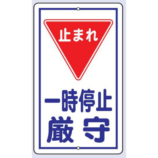 トーアン 構内標識R16 一時停止厳守 680×400 24 24-803 1枚（直送品）