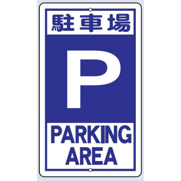 トーアン 構内標識R19 駐車場 680×400 24ー80 24-809 1枚（直送品）