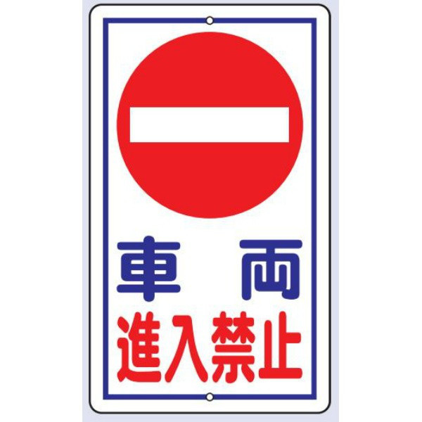 構内標識進入禁止 (3WAY向き) 構内標識 アルミ 680×400 (833-06B
