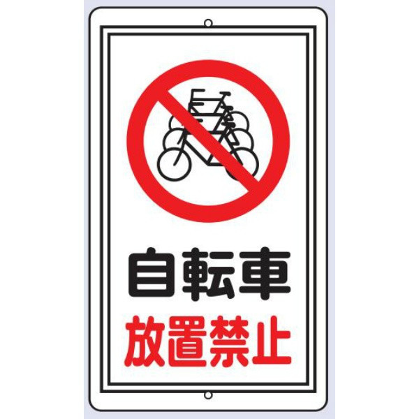 トーアン 構内標識R42 自転車放置禁止 680×400 2 24-820 1枚（直送品）