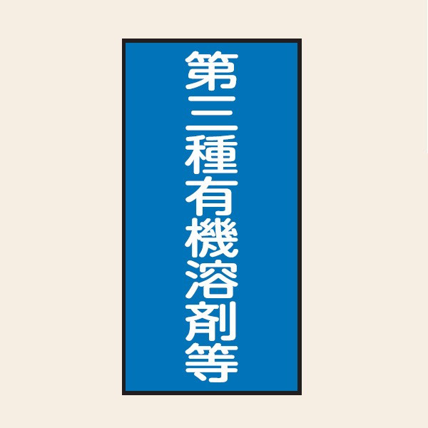 トーアン P35 第三種有機溶剤 100×50 ステッカー 25-163 1セット(20枚)（直送品）