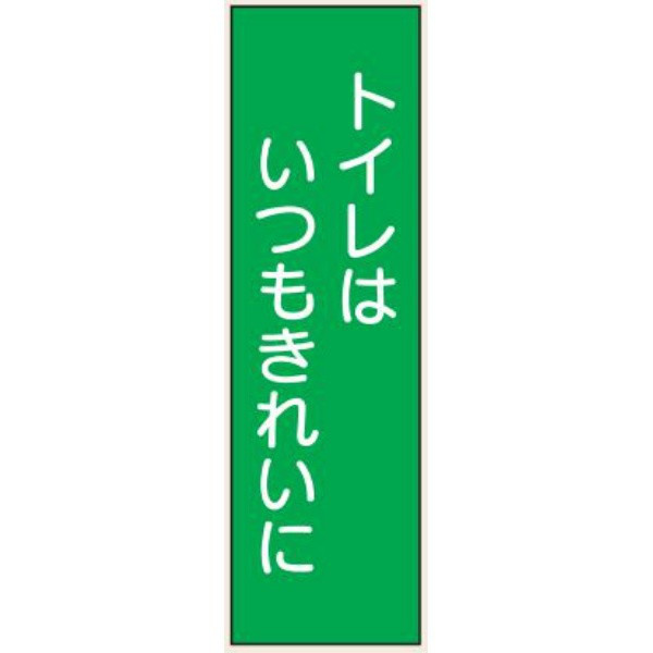 トーアン L10B トイレはいつもきれいに 300×90 2 25-260 1セット(20枚)（直送品）