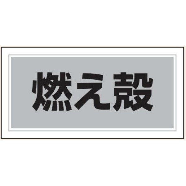 トーアン 産廃102 燃え殻 100×200 ステッカー製 25-302 1セット(10枚)（直送品）