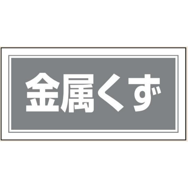 トーアン 産廃103 金属くず 100×200 ステッカー製 25-303 1セット(10枚)（直送品）