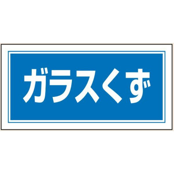 トーアン 産廃105 ガラスくず 100×200 ステッカー 25-305 1セット(10枚)（直送品）