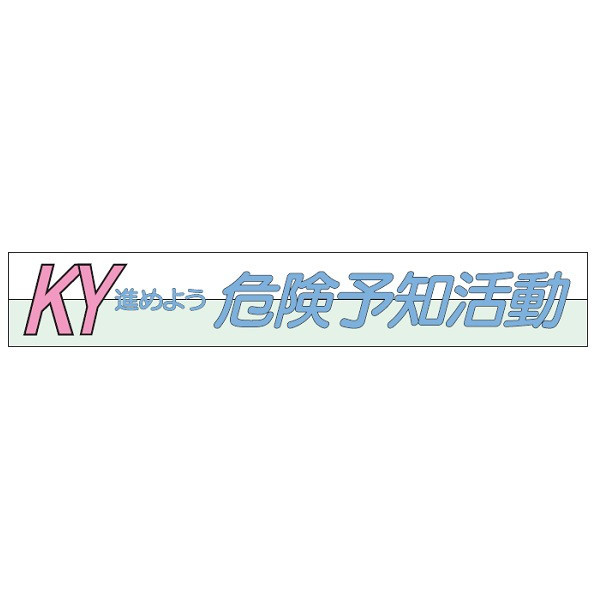 トーアン 布製横幕504 危険予知活動 900×5400 2 26-514 1枚（直送品）