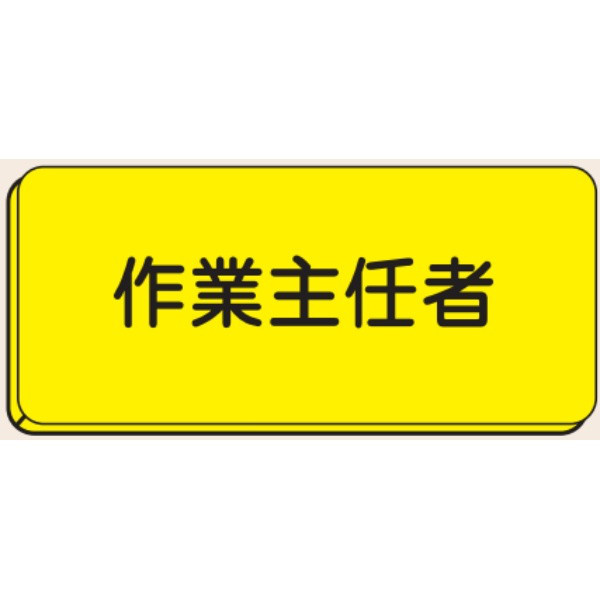 トーアン バッジ113 作業主任者 25×60 27ー013 27-013 1セット(5枚)（直送品）