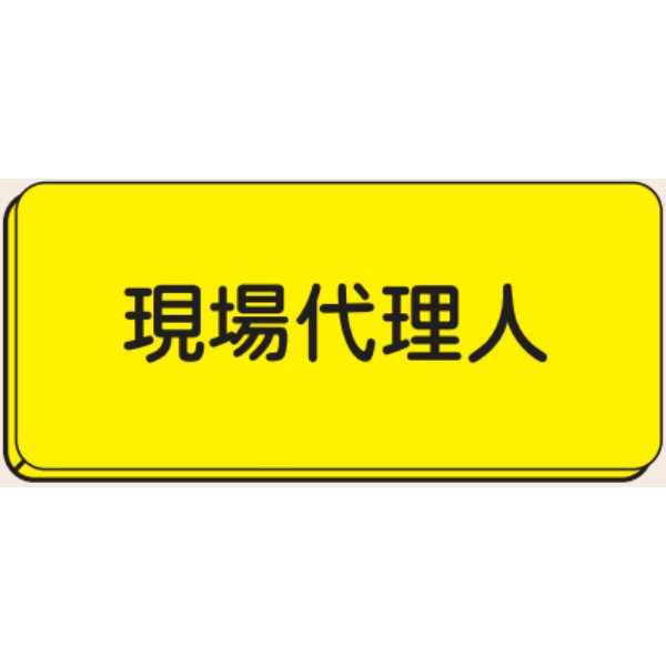 トーアン バッジ119 現場代理人 25×60 27ー019 27-019 1セット(5枚)（直送品）