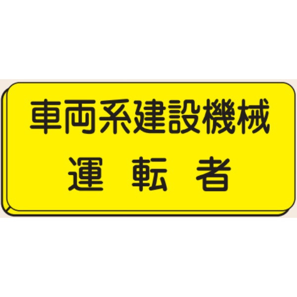 トーアン バッジ149 車両系建設機械運転者25×60 27 27-049 1セット(5枚)（直送品）