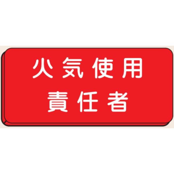 トーアン バッジ163 火気使用責任者 25×60 27ー0 27-063 1セット(5枚)（直送品）