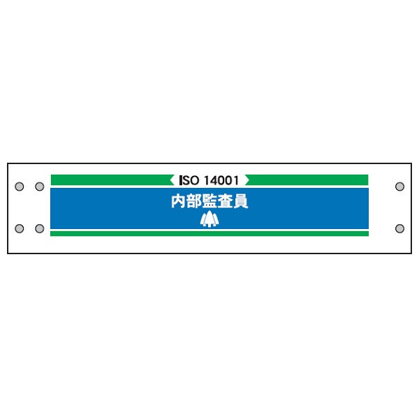 トーアン 腕章214 内部監査員 90×400 27ー287 27-287 1セット(10枚)（直送品）