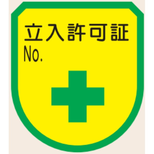 トーアン ワッペン113 立入許可証 NO 75×60 27 27-613 1セット(10個)（直送品）