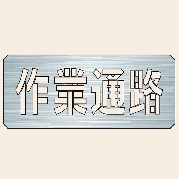 トーアン 吹付ES44 作業通路300×700文字190ミリ 29-531 1枚（直送品）