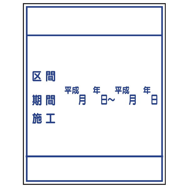 トーアン Yー2C 工事標示板 1400×1100 青鉄枠付 31-118 1枚（直送品）