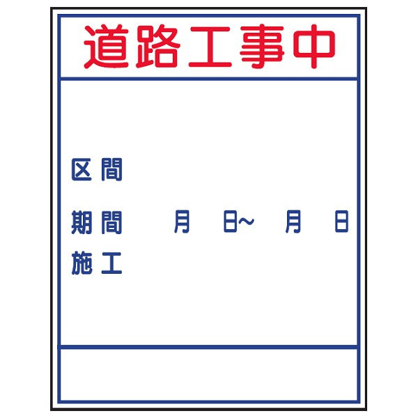 トーアン Yー10工事標示板 700×550 緑鉄枠付 31 31-131 1枚（直送品） - アスクル