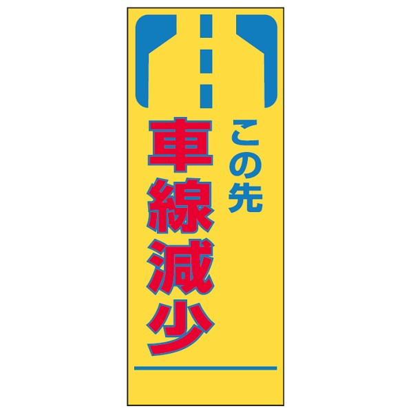 トーアン SLー18 この先車線減少1400×550 青鉄枠 31-526 1枚（直送品）