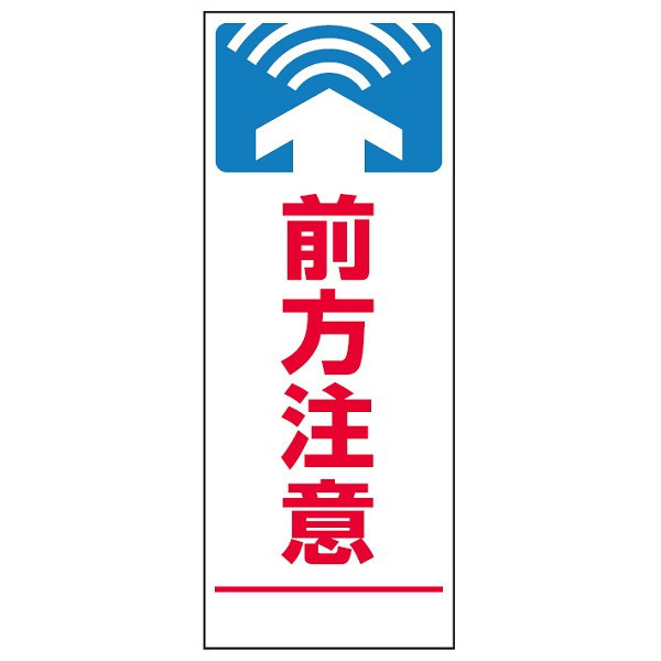 トーアン SLー27 前方注意 1400×550 青鉄枠付 31-536 1枚（直送品