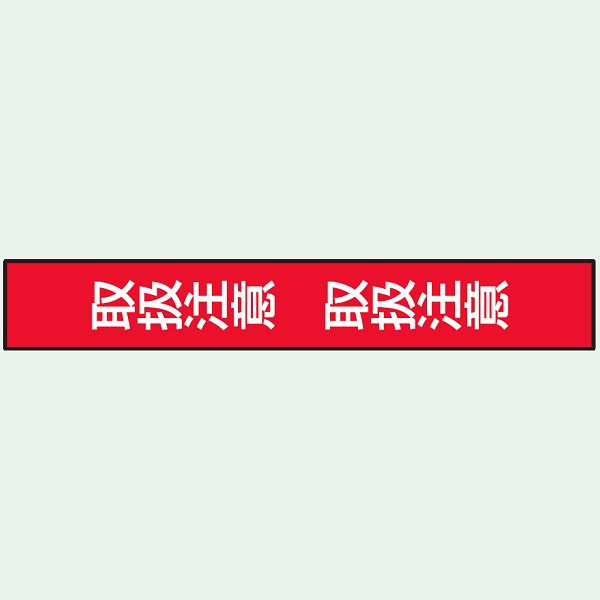 トーアン 命札・操作禁止札 標示テープ 赤白 H06TC 取扱注意 34-375 1セット（10個）（直送品）