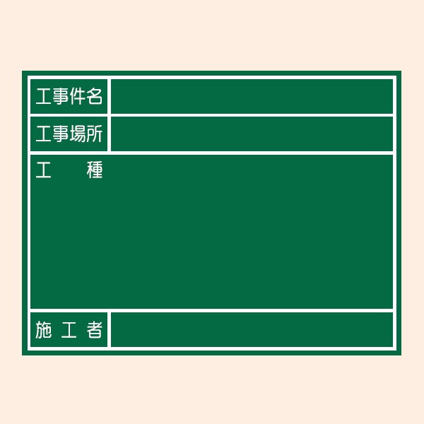 トーアン 工事用黒板 黒板3G 450×600 46-363 1セット（2台）（直送品）