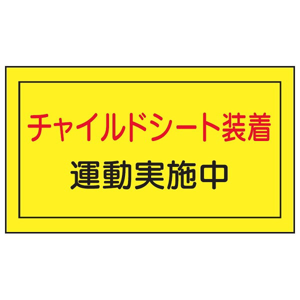 トーアン 粘着剤付マグネットシート 蛍光マグネット102チャイルドシート着 300×500 56-102 1セット（2枚）（直送品）